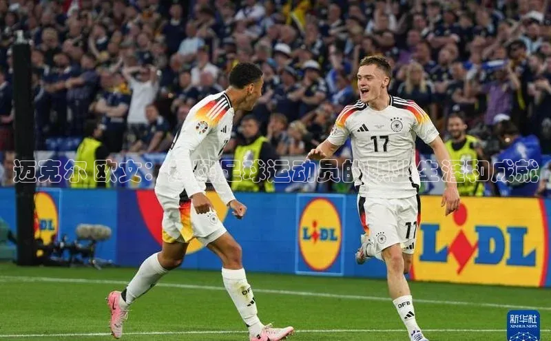 星欧娱乐平台ARGA公司迈克尔 欧文：揭秘足球运动员的职业生涯和成就