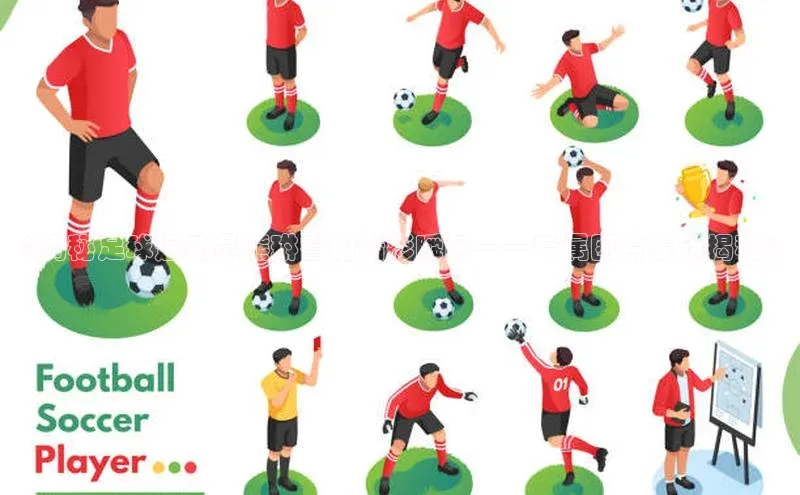 星欧娱乐官网登录天下秀《揭秘足球运动员熊琳睿的精彩瞬间——专属图片集锦揭秘》