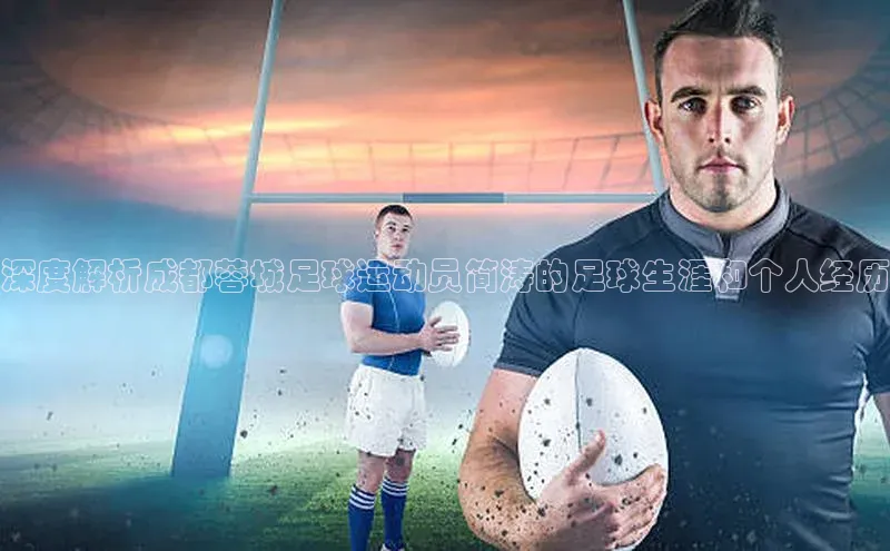 星欧登陆入口梯哥哥科技深度解析成都蓉城足球运动员简涛的足球生涯和个人经历