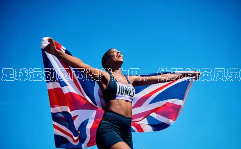 星欧娱乐下载官网元隆雅图足球运动员西装坐大巴，体现精英风范