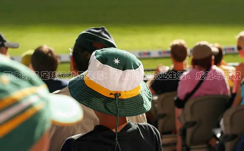 星欧注册平台华策影视国家男子足球运动员吴曦：了解他的职业生涯、成就与现况