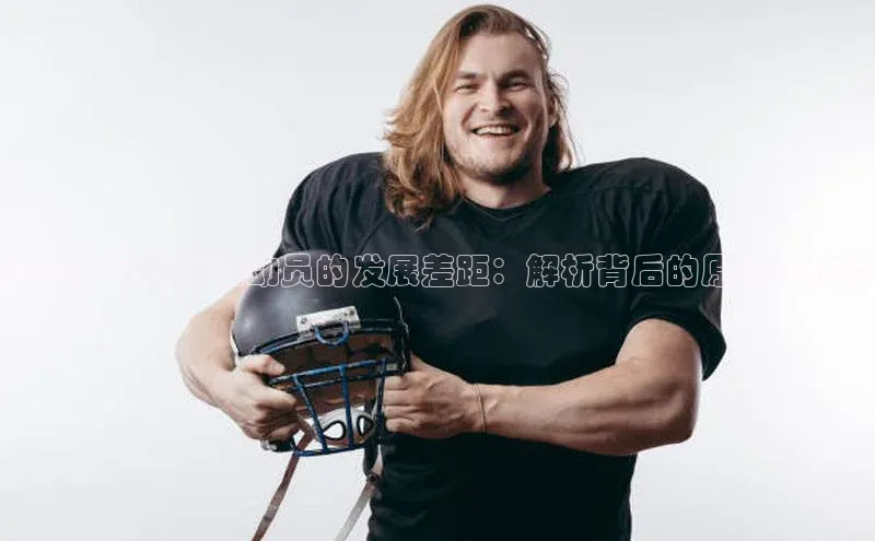 星欧账号登录入口顺丰探索中国足球运动员的发展差距：解析背后的原因与趋势