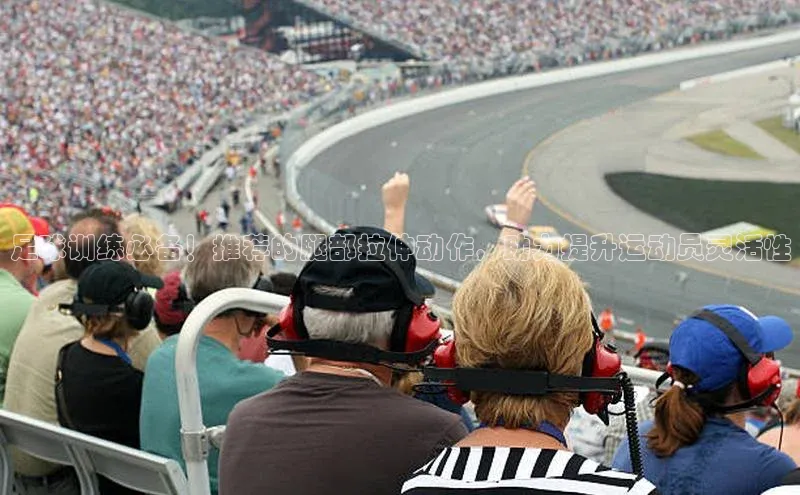 星欧娱乐注册登录光魔科技足球训练必备！推荐的腿部拉伸动作，助力提升运动员灵活性