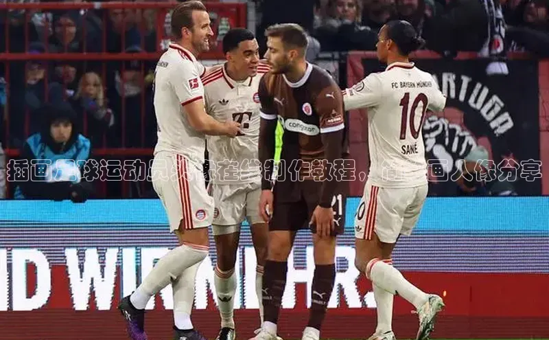 星欧娱乐平台登陆地址百度识图插画足球运动员头像在线制作教程，简笔画人像分享