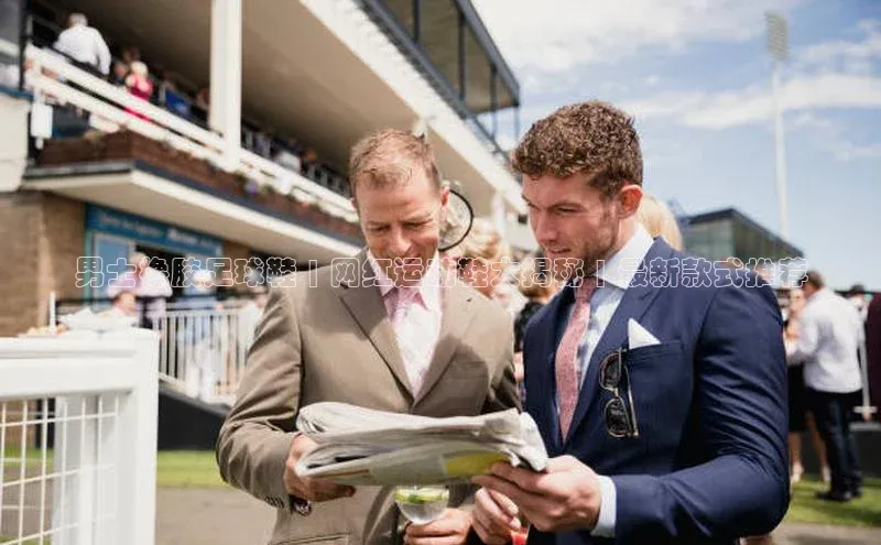 星欧平台点登录入口百家号男士橡胶足球鞋 | 网红运动鞋大揭秘 | 最新款式推荐