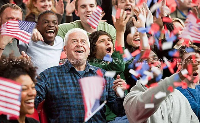 星欧app下载注册普信公司《足球运动员练习泰拳的精彩瞬间汇总，看图感受体育运动的多样魅力》