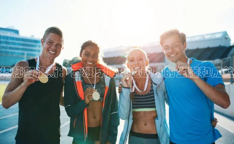 星欧娱乐平台百度 H5揭秘努涅斯：西班牙足球运动员的生涯和成就