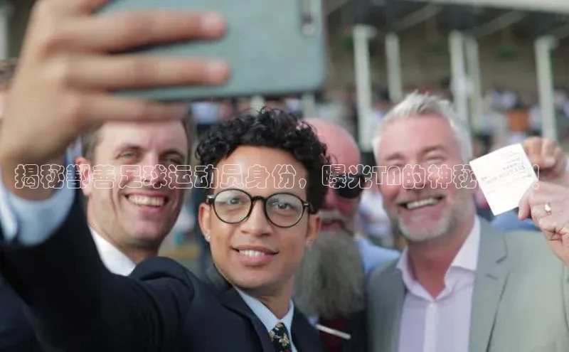 星欧平台app下载安装百度翻译App揭秘鄯善足球运动员身份，曝光TA的神秘身世！