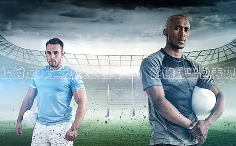 星欧平台点登录入口百家号探讨足球运动员英语水平，他们的出色表现