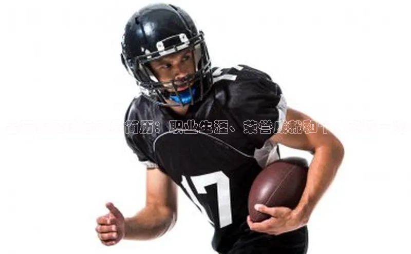 星欧平台点登录入口百家号金英俊足球运动员简历：职业生涯、荣誉成就和个人资料一览