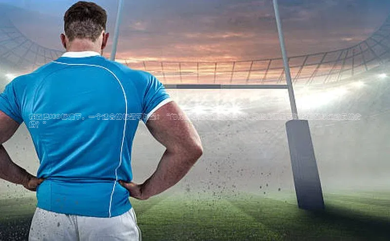 星欧注册登录入口官网百度手机卫士在百度SEO标准下，一个适合的标题可以是：“如何查看足球运动员主页？网络上哪里可以找到足球运动员的介绍？”