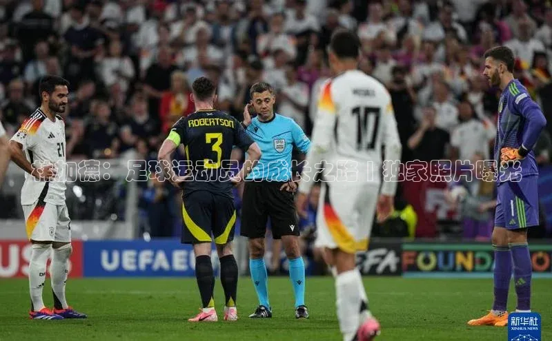 星欧注册官网入口百度百聘林加德：足球运动员的成长之路 | 独家照片曝光