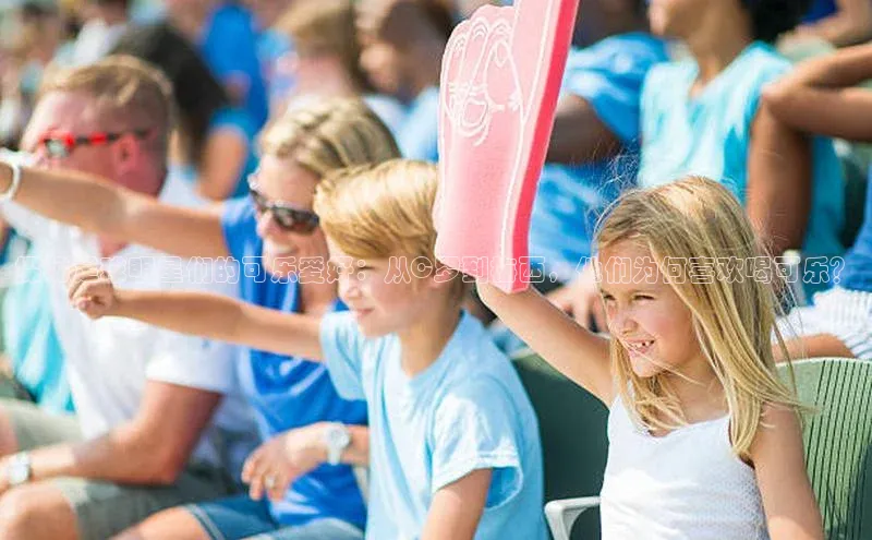 星欧平台百度游戏开放平台探秘足球明星们的可乐爱好：从C罗到梅西，他们为何喜欢喝可乐？
