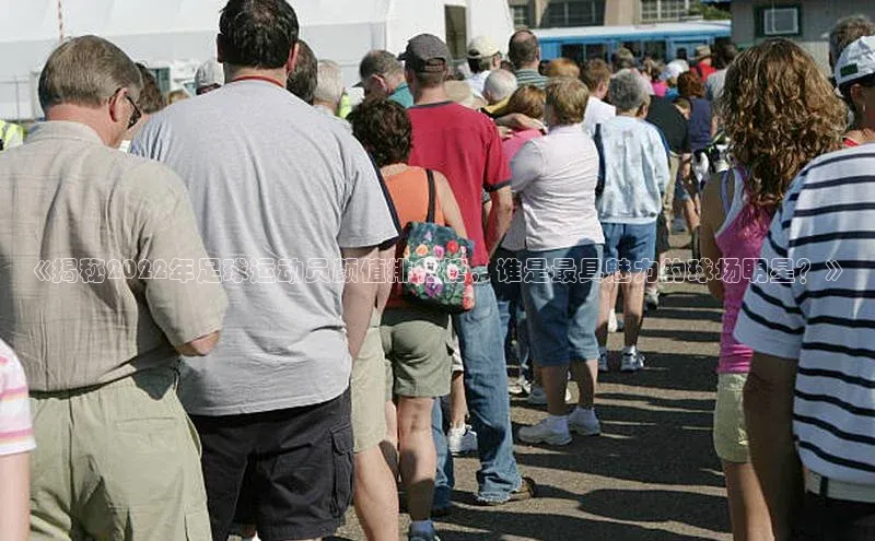 星欧注册登录福石控股《揭秘2022年足球运动员颜值排行榜，谁是最具魅力的球场明星？》