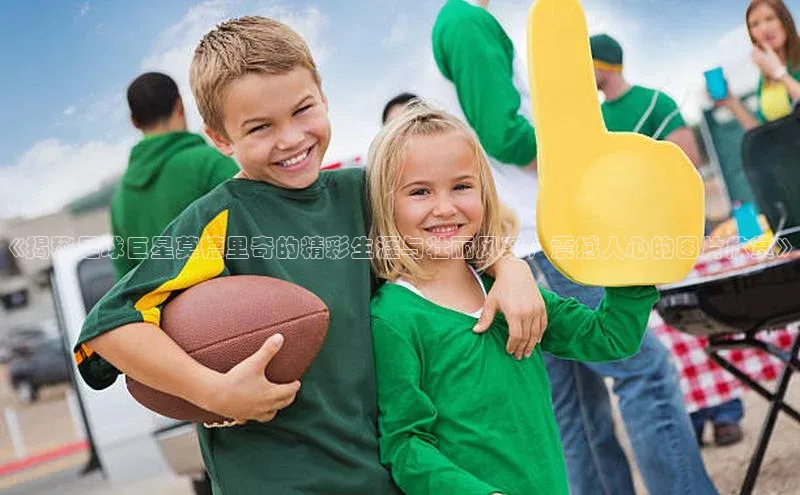 星欧注册开户蓝色光标《揭秘足球巨星莫德里奇的精彩生涯与壮丽风采，震撼人心的图片欣赏》