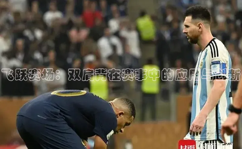 星欧娱乐下载百度学术飞跃赛场：双肩背在赛事中的应用与创新