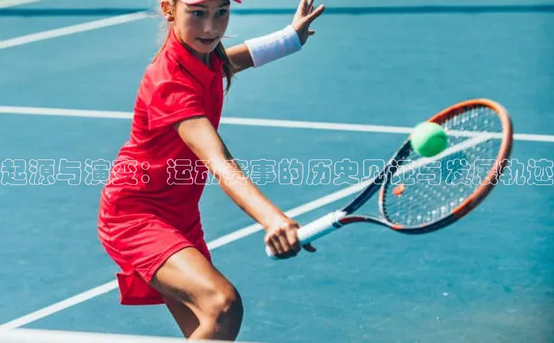 星欧平台官方网站入口天键股份起源与演变：运动赛事的历史见证与发展轨迹