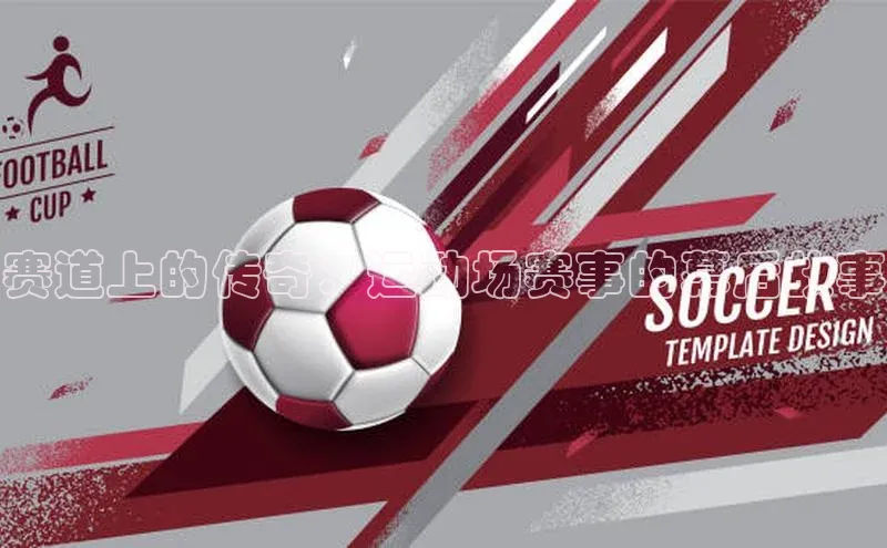 星欧娱乐官方网站华扬联众赛道上的传奇：运动场赛事的幕后故事