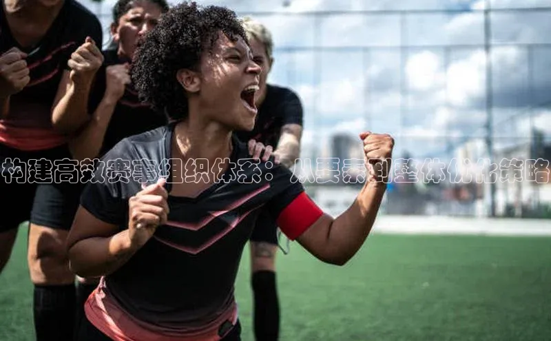 星欧娱乐下载官网元隆雅图构建高效赛事组织体系：从要素到整体优化策略