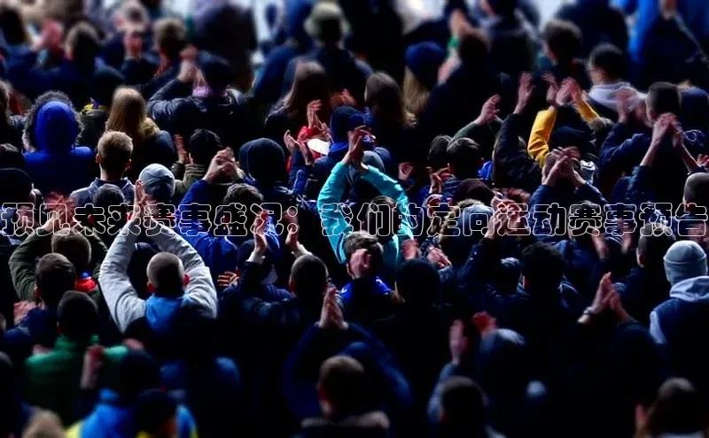 星欧娱乐平台测速线路赛富乐斯预见未来赛事盛况：我们的定向运动赛事预告