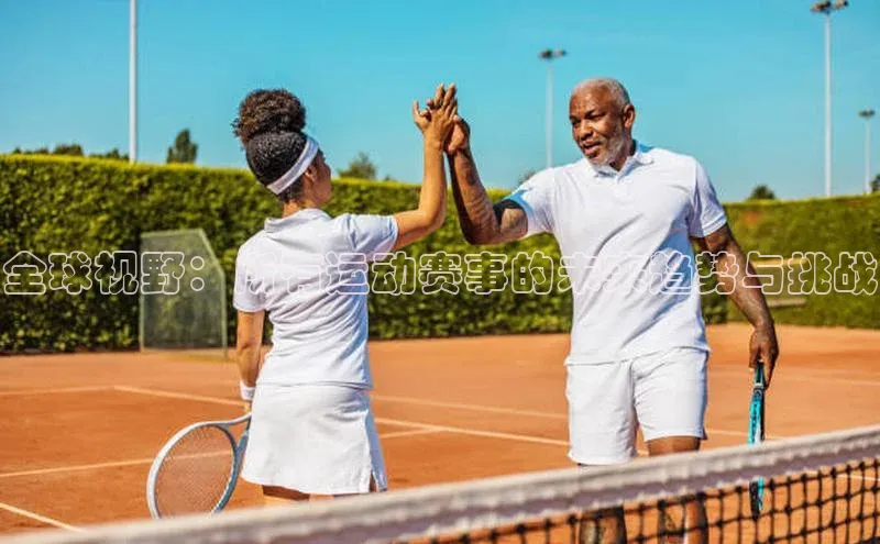 星欧平台携程全球视野：所有运动赛事的未来趋势与挑战