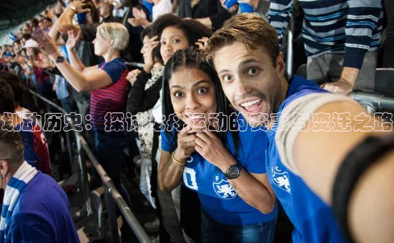 星欧注册平台华策影视划动历史：探讨龙舟运动的赛事与变迁之路