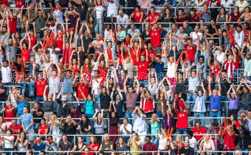 星欧娱乐彩票APP百度移动开放平台黄河之畔激情燃动：河南省定向运动大赛精彩启幕