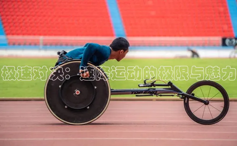 星欧娱乐注册入口在哪哇咔哇咔文化极速对决：速降运动的极限与魅力