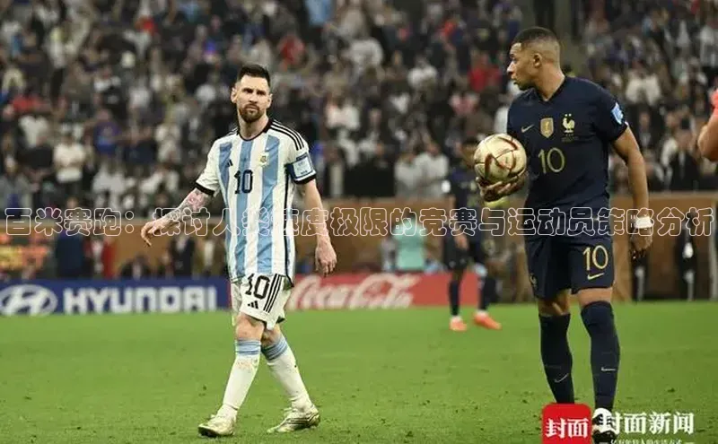 星欧账号登录入口顺丰百米赛跑：探讨人类速度极限的竞赛与运动员策略分析