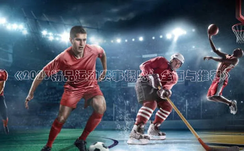 星欧app下载注册荣信文化《2023精品运动赛事概览：全面与推荐》