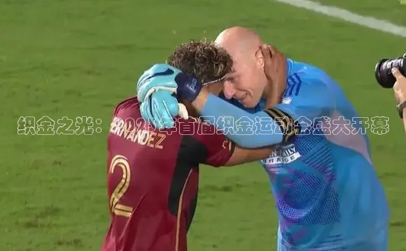 星欧app下载注册荣信文化织金之光：2023年首届织金运动会盛大开幕