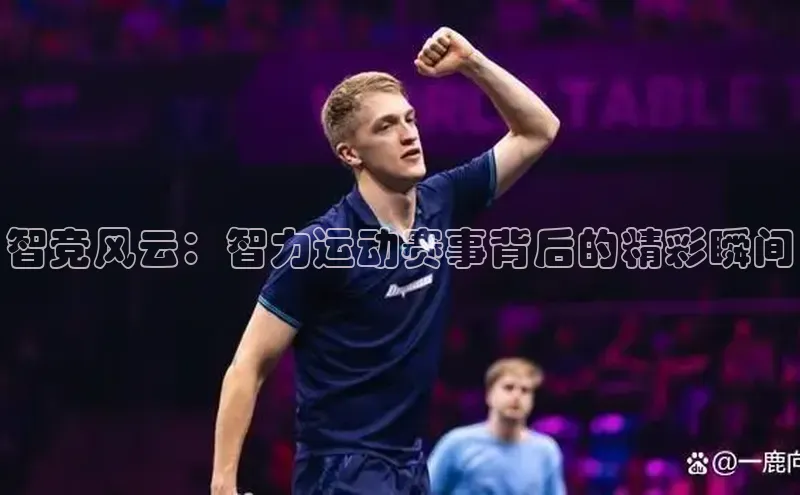 星欧平台点登录入口轻美电器智竞风云：智力运动赛事背后的精彩瞬间