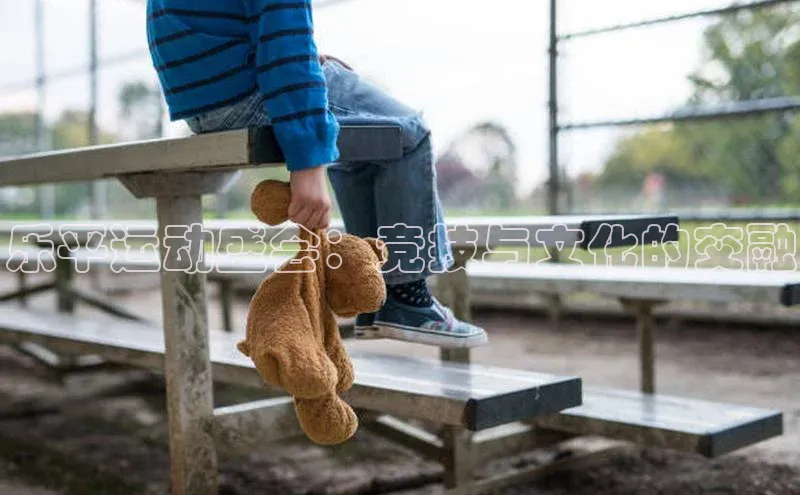 星欧娱乐官方网站引力传媒乐平运动盛会：竞技与文化的交融