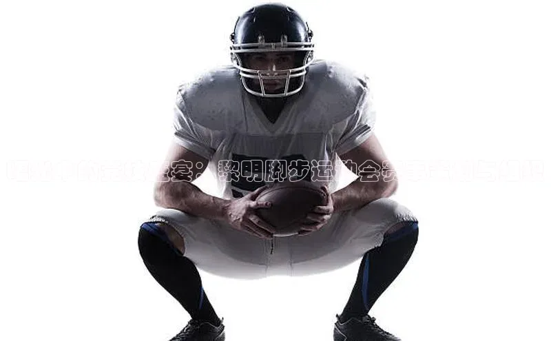 星欧平台个人登录入口神思电子曙光中的竞技盛宴：黎明脚步运动会赛事策划与组织