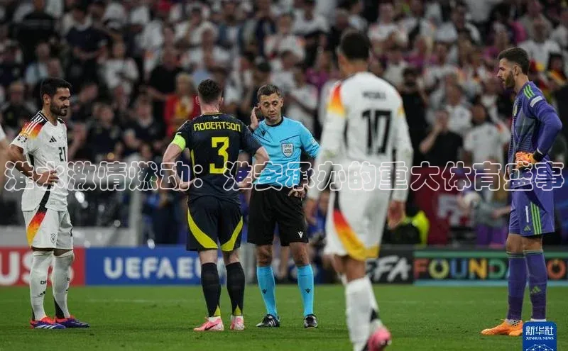 淮水激情燃动：淮安承办的重大体育盛事