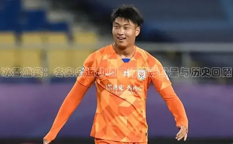 冰雪盛宴：冬奥会运动项目的精彩纷呈与历史回顾