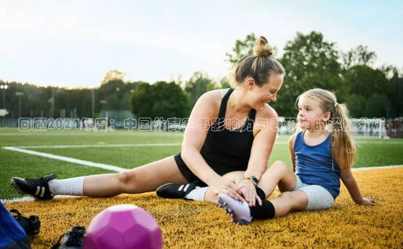 回顾2024年度：中国体育赛事影响力与表现力的深度分析