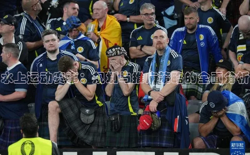 水上运动赛事：规划与推广策略的全面分析