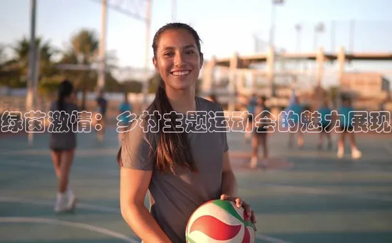 绿茵激情：乡村主题运动会的魅力展现