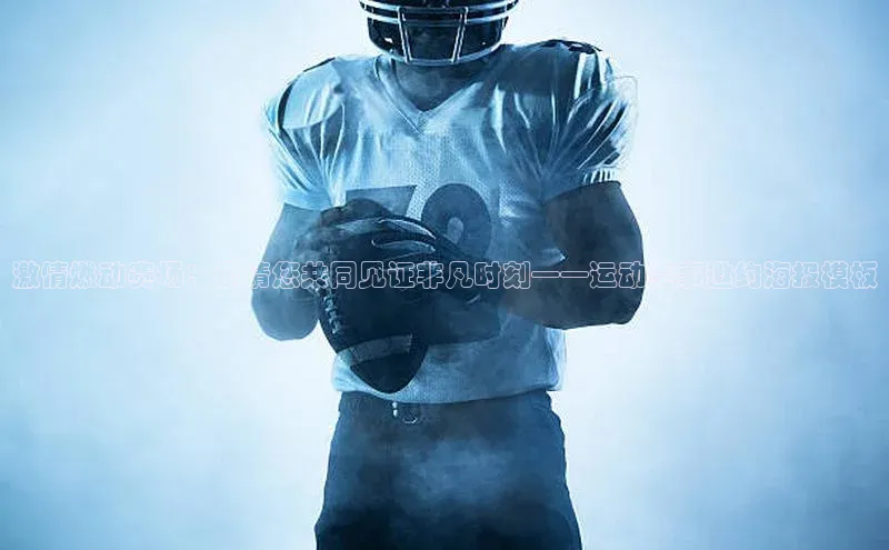 激情燃动赛场：邀请您共同见证非凡时刻——运动赛事邀约海报模板