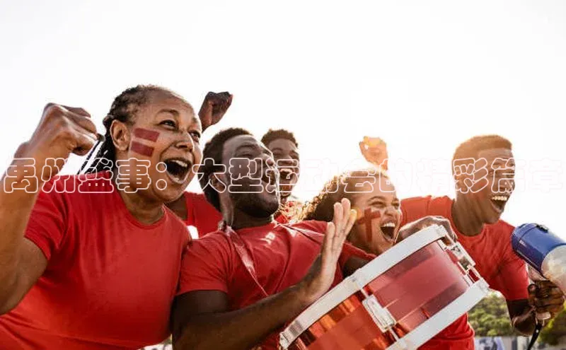 禹州盛事：大型运动会的精彩篇章