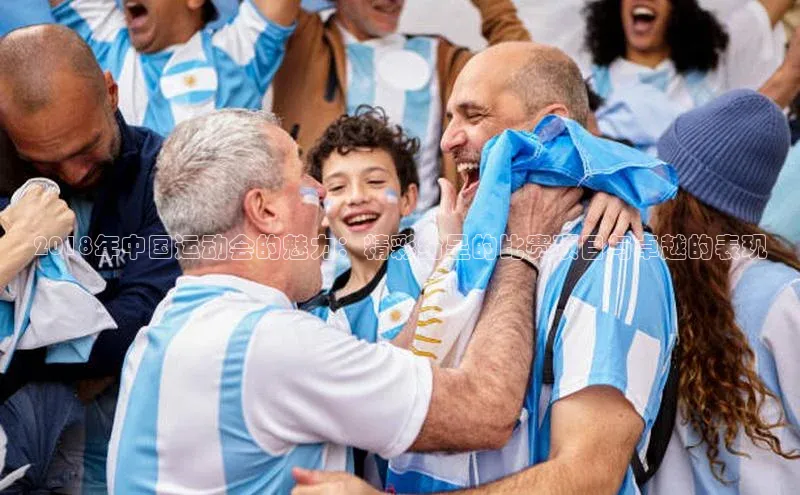 2018年中国运动会的魅力：精彩纷呈的比赛项目与卓越的表现