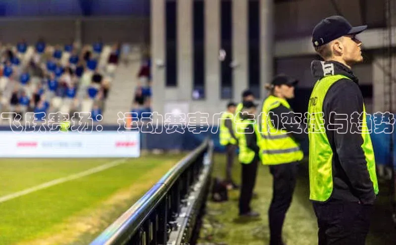 飞跃赛场：运动赛事广告的变迁与趋势