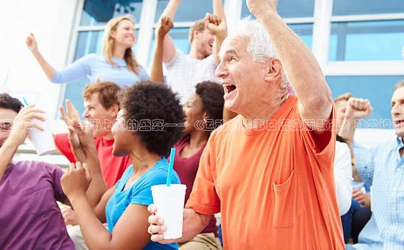 运动与赛事：一场心灵的盛宴——《运动和赛事口语交际教案》教学设计