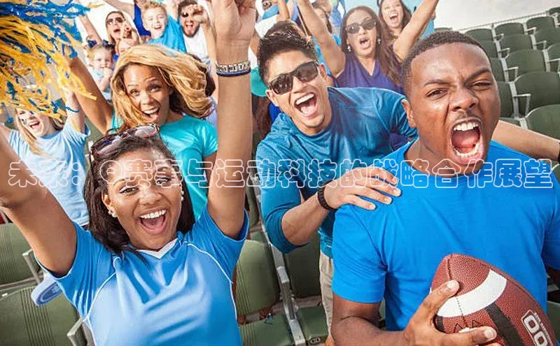 未来：Q赛事与运动科技的战略合作展望