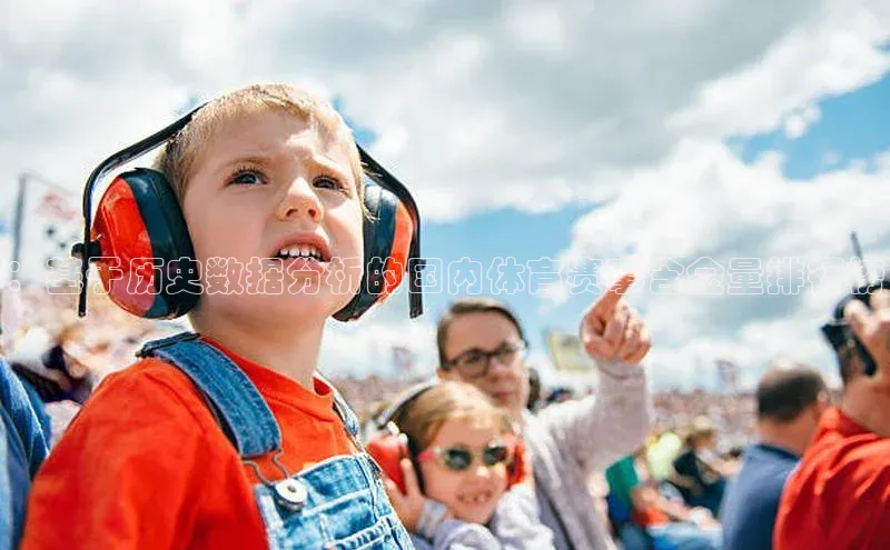 ：基于历史数据分析的国内体育赛事含金量排行榜