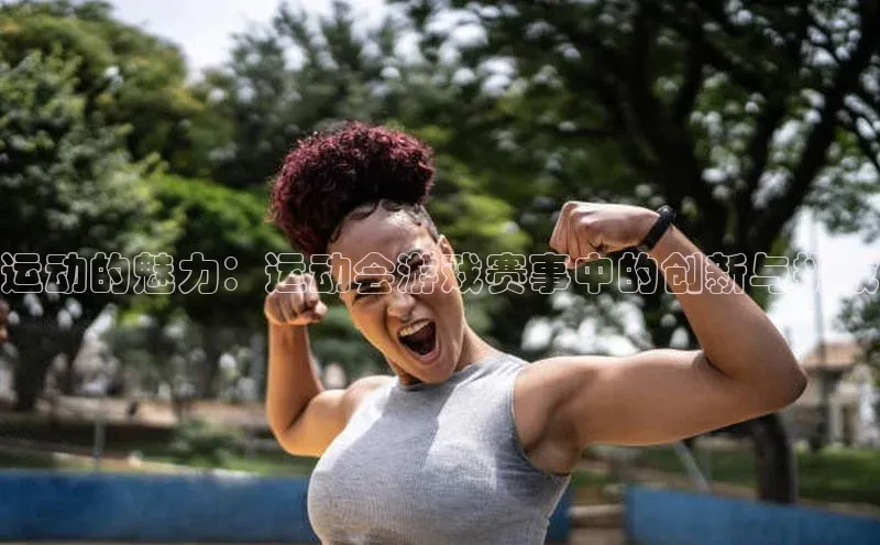 运动的魅力：运动会游戏赛事中的创新与挑战