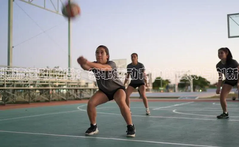 潮流运动时尚：赛事运动背心的设计与创新