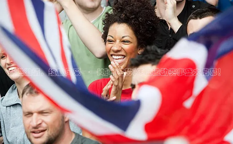 点燃激情，绽放风采——[城市名称]年度运动赛事盛大启幕！