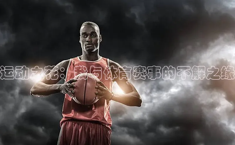 运动之花：我与体育赛事的不解之缘